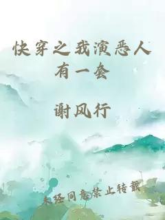 快穿之我演恶人有一套