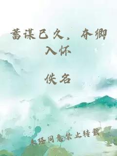 蓄谋已久，夺卿入怀