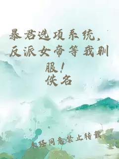 暴君选项系统，反派女帝等我驯服！