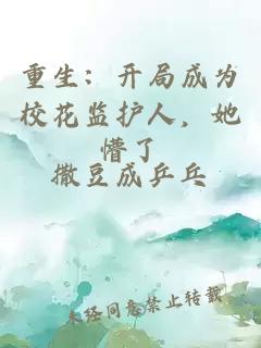 重生：开局成为校花监护人，她懵了