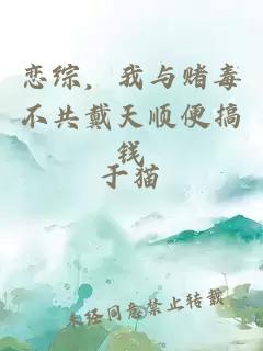 恋综，我与赌毒不共戴天顺便搞钱