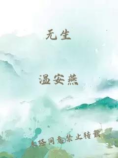 无生