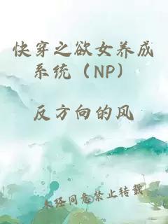 快穿之欲女养成系统（NP）