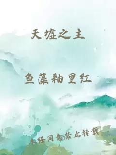 天墟之主