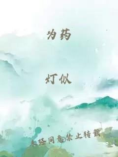 为药