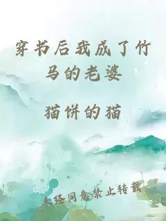 穿书后我成了竹马的老婆