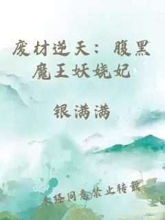 废材逆天：腹黑魔王妖娆妃