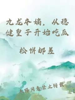 九龙夺嫡，从稳健皇子开始吃瓜