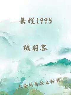 兼程1995