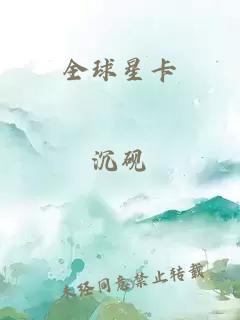 全球星卡